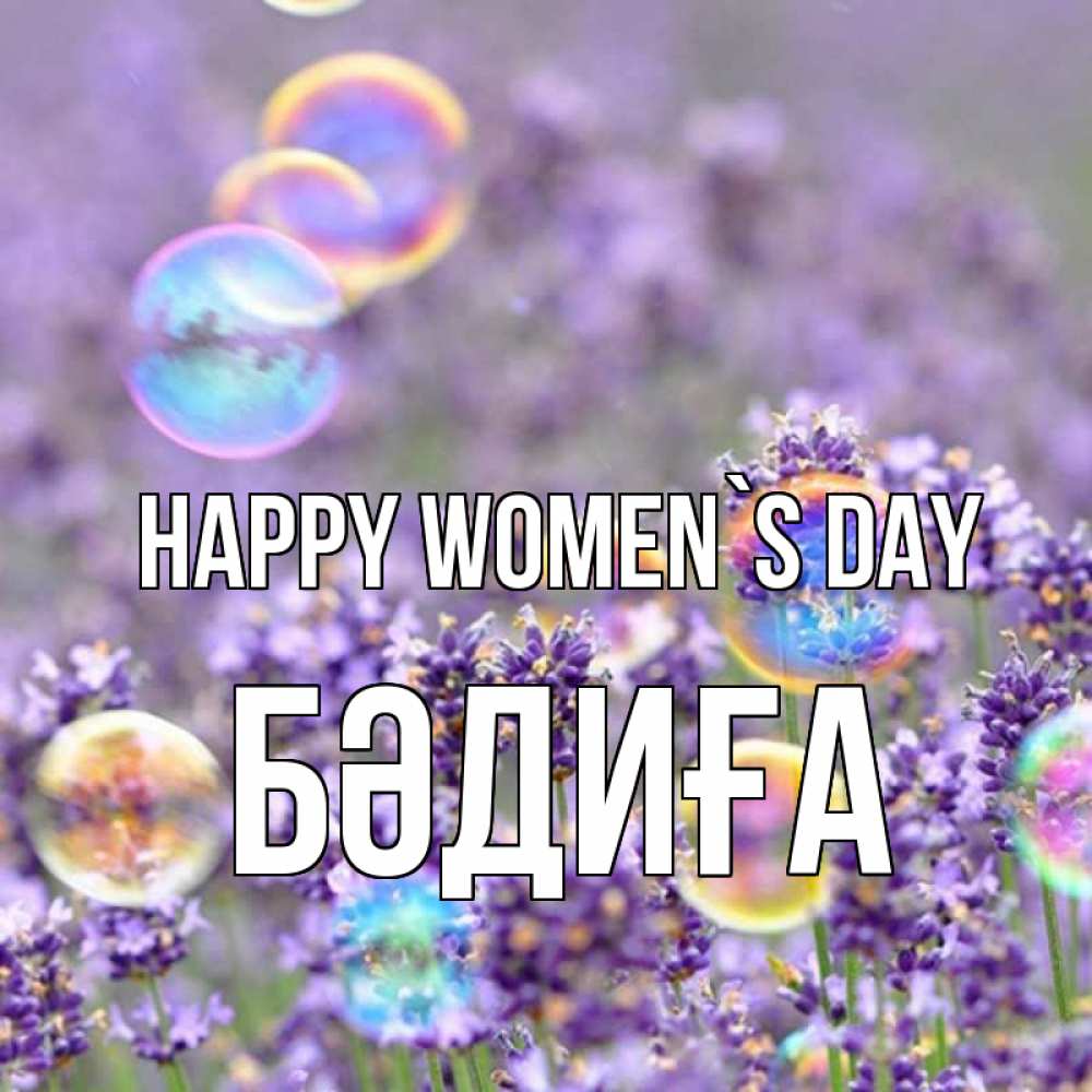 Greetings card с именем, БӘДИҒА happy women`s day цветы Greetings with text for free download 